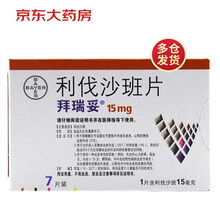 拜瑞妥 利伐沙班片 15mg*7片 用于静脉血栓 肺栓塞 降低卒中和全身性栓塞的风险