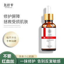 九叶草淡化红血丝舒缓精华液 30ml（呵护敏感肌 加厚角质层薄 泛红肌肤高原红 补水保湿收缩毛孔 ）
