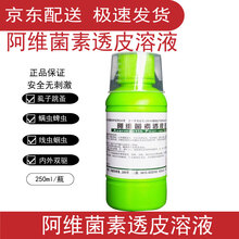 兽用兽药阿维菌素透皮溶液 体内外驱虫药打虫药驱虫疥螨蜱虫虱子跳蚤线虫蛔虫涂抹畜背部 蜱虫虱螨虫 250ml/瓶（高含量）