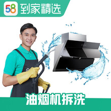 58同城到家精选 油烟机清洗服务 支持免拆洗拆洗 家政保洁 上门服务【赠高温蒸汽消毒】 除油除垢 油烟机拆洗 北京、上海、广州、深圳