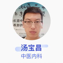 汤宝昌 中医内科 主治医师 杭州一素中医诊所