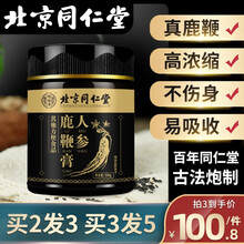 北京同仁堂人参鹿鞭膏鹿鞭丸高纯度鹿血黄精枸杞可配海狗丸袋鼠精玛咖玛卡淫羊藿男士男性滋补品 人参鹿鞭膏 1灌体验装（300g）
