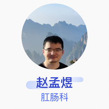 赵孟煜 肛肠科 住院医师 福州市第二医院