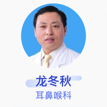 龙冬秋 耳鼻喉科 副主任医师 南海经济开发区人民医院