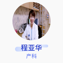 程亚华 产科 副主任医师 北京亚运村美中宜和妇儿医院