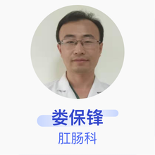 娄保锋 肛肠科 主治医师 潍坊市第二人民医院