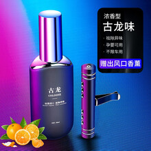 车载香水汽车内男士香薰精油补充液古龙香氛网红出风口挂摆件 (古龙)(出风口香薰)浓缩精油 持久飘香