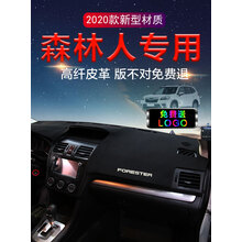 斯巴鲁森林人汽车仪表台防晒避光垫新改装车中控台隔热遮阳遮光垫 森林人【19-20款】棕色棕线【带LOGO】