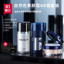 尊蓝男士bb霜素颜霜男遮瑕霜隔离痘印粉底液化妆品套装专用自然色 【自然色】素颜霜BB霜3件套(日用蹦迪两不误选它)