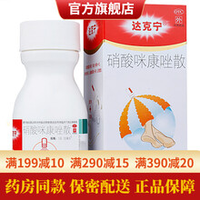 达克宁硝酸咪康唑散20g金达克灵达克林散达克宁粉霜鹤叔甲硝唑粉末散甲硝锉粉治脚气脚臭泡脚足光散粉竹光 真菌感染杀菌去脚气粉去鞋臭去脚臭：1盒装达克宁粉