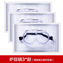 医用护目镜防疫防目镜防病毒飞沫全封闭罩隔离眼罩眼镜医疗防护镜 3副【全封闭防护】