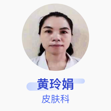 黄玲娟 皮肤科 副主任医师 广西中医药大学第一附属医院