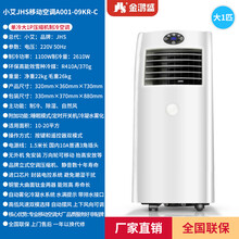 JHS金鸿盛可移动空调免排水免安装家用便携立式无外机 A001（冷暖大1P）