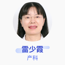 雷少霞 产科 主任医师 深圳市宝安区妇幼保健院
