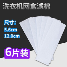 徽曦 适配海尔洗衣机配件 过滤网袋 过滤盒 小神童 大神童 双净力 免清洗XQB/XQS/XPB 配55号内置滤盒过滤棉【6片装】