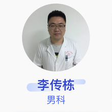 李传栋 男科 住院医师 解放军476医院