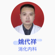 姚代祥 消化内科 住院医师 忠县乌杨中心卫生院