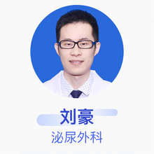 刘豪 泌尿外科 主治医师 宿迁市第一人民医院