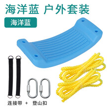 可调节儿童弯板秋千幼儿园庭院座椅小孩荡宝宝秋千室内户外千秋架玩具 海洋蓝初级+登山扣2个+连接带2条（自己人工打结）