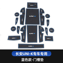 速饰 2021款长安UNI-K门槽垫改装引力unik专用内饰储物槽垫防滑胶垫 长安UNI-K专用门槽垫【蓝色款】