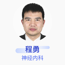 程勇 神经内科 主治医师 赤水市人民医院