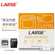 LARGE洗碗机机体清洁片20g*10块 机体清洗剂养护去油去水垢除异味 方太美的海尔西门子华帝等适用