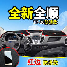 2021款新世代全顺经典款避光垫改装饰配件江铃福特汽车用品 17-21款全新全顺【红边】