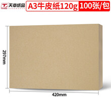 天章(TANGO)A3牛皮纸120g 牛皮纸封面牛皮打印纸 凭证封面纸 牛皮卡纸绘图绘画纸 100张/包