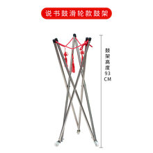 京炫（JINGXUAN)御马7寸8寸9寸牛皮说书鼓书鼓毽子山东京东东北梅花湖北 京韵大鼓 书鼓架(6根支架带滑轮