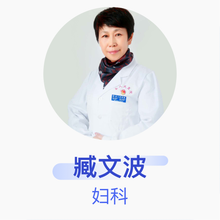 臧文波 妇科 主任医师 杜尔伯特县人民医院