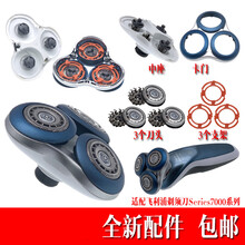 飞利浦剃须刀Series7000/s7310/7370/s7530/7970刀头刀网支架头盖 3个刀头