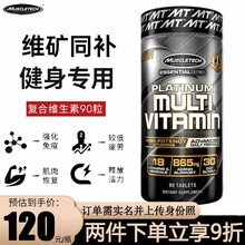 Muscletech 复合维生素片 B126矿物质抗氧化剂 Multi vitamin白金复合维生素90片增肌