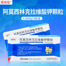 石药集团 诺贝先 阿莫西林克拉维酸钾颗粒 0.15625g*6包敏感珠菌引起的感染（详见说明书） 10盒装