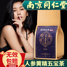 南京同仁堂人参黄精五宝茶玛咖黄精熬夜八宝茶包保健品人参红枣黑枸杞桑椹养生茶饮熬夜养身男人茶 男人茶八宝茶1盒30袋