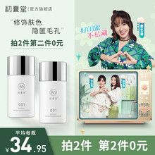 【1次需拍2件】初夏堂001隔离霜妆前乳持久控油裸妆打底轻薄遮瑕隐毛孔女素颜霜修容亮肤 香芋紫（黄皮暗沉肌适用）