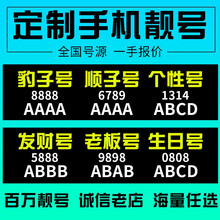 中国移动  手机号码卡靓号全国号段手机号码情侣号电话卡豹子号手机卡顺子号手机188号段定制 咨询客服选号100