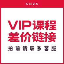 vip及其课程补差价 小烨1