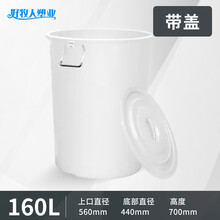 好牧人塑业 大号圆桶塑料水桶 带盖加厚储水桶 酒店厨房工业环卫物业发酵垃圾桶160升带盖（白色）