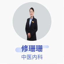 修珊珊 中医内科 住院医师 日照市中医医院