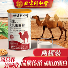 北京同仁堂蛋白粉驼奶粉杯中老年人500g 益生元驼乳蛋白粉*2罐