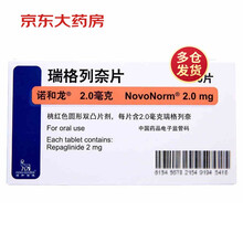 诺和龙 瑞格列奈片 2mg*30片