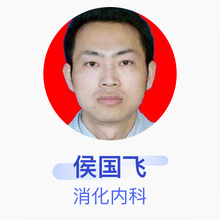 侯国飞 消化内科 主治医师 朔州现代医院