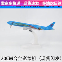 仿真客机飞机模型实心合金摆件波音B747国航空客A380原型机南航战斗机直升机玩具 777东方航空进博号（18CM轮子不可拆卸）