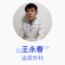 王永春 泌尿外科 主治医师 牡丹江市中医院