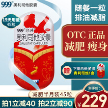 999玖减奥利司他胶囊 减肥药减脂排油瘦身减重男女通用 减肥减肚子抗肥胖吸油丸OTC快减产品 【减肥塑形套餐】45粒装（拍2送5粒）