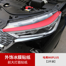 2021款哈弗M6plus冰膜贴纸改装哈佛m6plus专用外饰贴纸车身改色膜 M6plus专用前大灯眉冰膜贴纸【2条装】