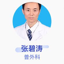 张碧涛 普外科 副主任医师 恩施州中心医院