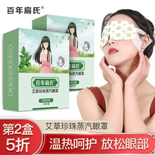 百年扁氏艾草珍珠蒸汽眼罩睡眠热敷遮光午睡眼罩男女士眼罩 艾草珍珠蒸汽眼罩【第2盒5折】2盒