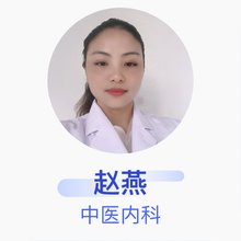 赵燕 中医内科 主治医师 陈书培中医内科诊所