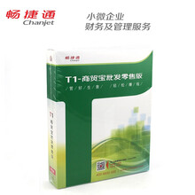 畅捷通  进销存软件件T1 用友ERP财务软 Chanjet  工贸宝标准版进销存管理软件 1用户 商用